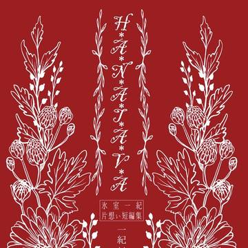 【新刊ｻﾝﾌﾟﾙ】いのマリ「H.A.N.A.T.A.V.A」