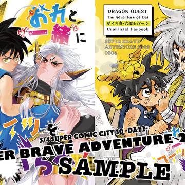 【5/4スーパーブレアド】ダイ×真バーン様本 サンプル