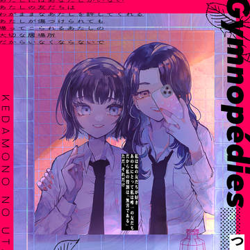 COMITIA144新刊「獣の歌」
