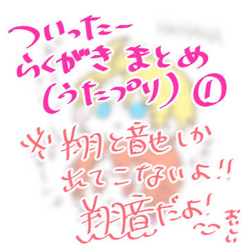 翔音らくがきまとめ①
