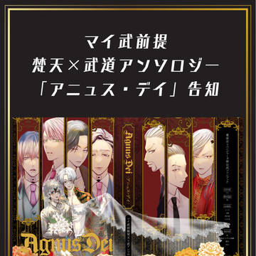 マイ武前提梵天×武道アンソロジー「アニュス・デイ」告知