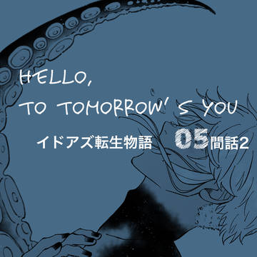 Hello, to tomorrow’s you 05間話2