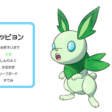 オリポケ御三家シリーズ くさ御三家パート⑩