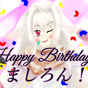 ましろん、お誕生日おめでと～！