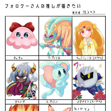 フォロワーさんの推し
