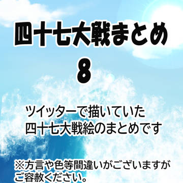 47まとめ 8