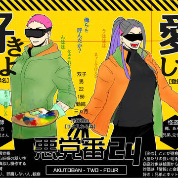 ツイ企画ログ　悪党番