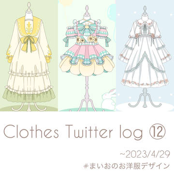 まいおのお洋服デザイン⑫