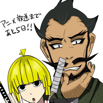 地獄楽カウントダウンまとめ