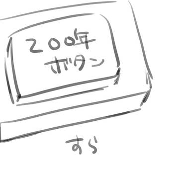 200年ボタンすら押せない