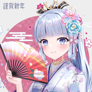 お正月綾華