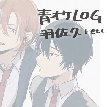 青オケLOG