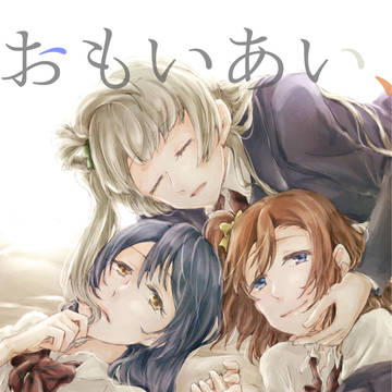 【web再録】おもいあい、おもいあう