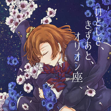 【web再録】いとしさ、きずあと、オリオン座