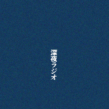 深夜ラジオ【再掲】