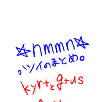 ツイまとめ。
