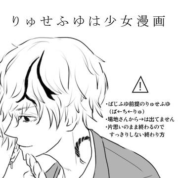 りゅせふゆは少女漫画