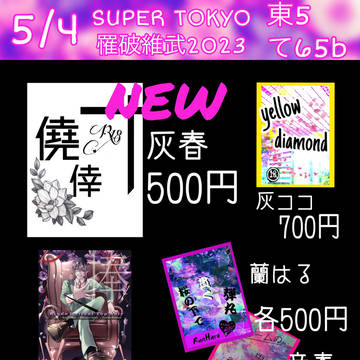 5/4 SUPER TOKYO罹破維武 2023　お品書き