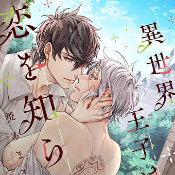 【商業BL】異世界王子は恋を知らない【第１話】