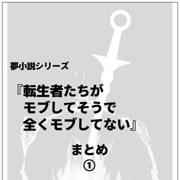 『転生者たちが(中略)モブしてない』まとめ①