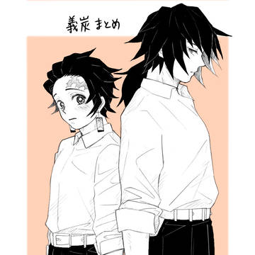 義炭まとめ