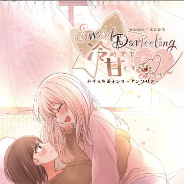 「SweetDarjeeling〜冷めても、甘くて愛しい〜」