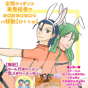 【5/4】東巻絵巻7【お品書き】