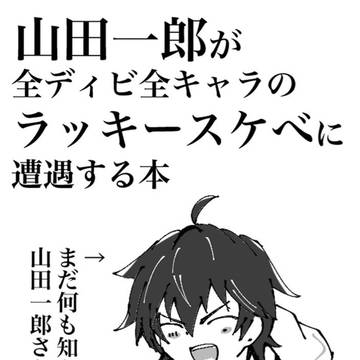 【再販】山田一郎が全ディビ全キャラのラッキースケベに遭遇する本