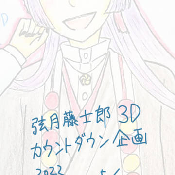 弦月藤士郎3D　カウントダウン企画