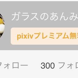300人突破🎊