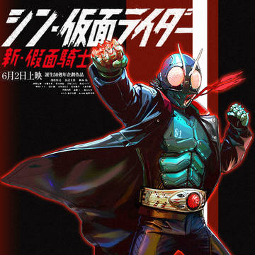 シン・仮面ライダー