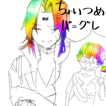 パニグレちょい詰め