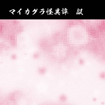 【舞神楽2】定める【蜃】