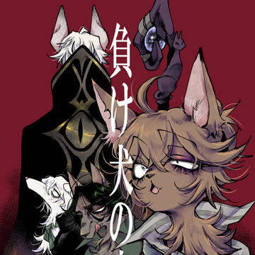 【超残狂2023】新刊サンプル【探囚+墓囚(+ヘルアル)腐】