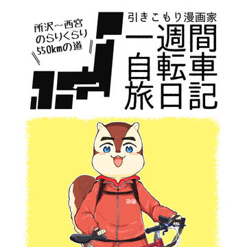 一週間自転車旅日記