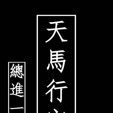 【AI水墨画】天馬行空