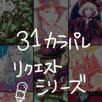 【手下】カラパレリクエスト