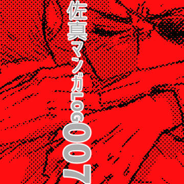 佐真ログ007
