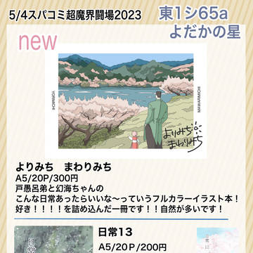 5/4スパコミ超魔界闘場2023 お品書き