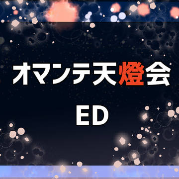 【00課陸】ED【オマンテ天燈会】