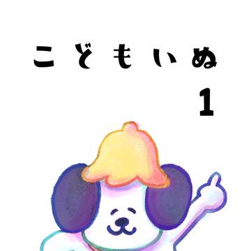 第1話 ぼくの夢