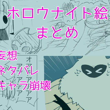 ほろうないとまとめたーの