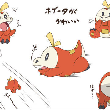 ホゲータかわいい