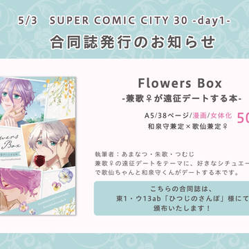 【超閃華の刻2023】合同誌のお知らせ