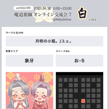 魔道祖師オンライン交流会7のお品書き