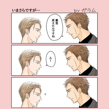 いまさら…
