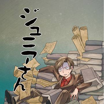ジュニアさん【再録】