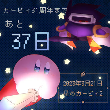 星のカービィ31周年カウントダウン