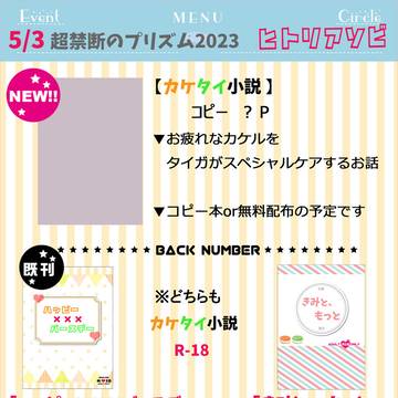 【超禁2023】お品書き【カケタイ】