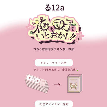 【5/3】つかこはプチオンリー本部お品書き